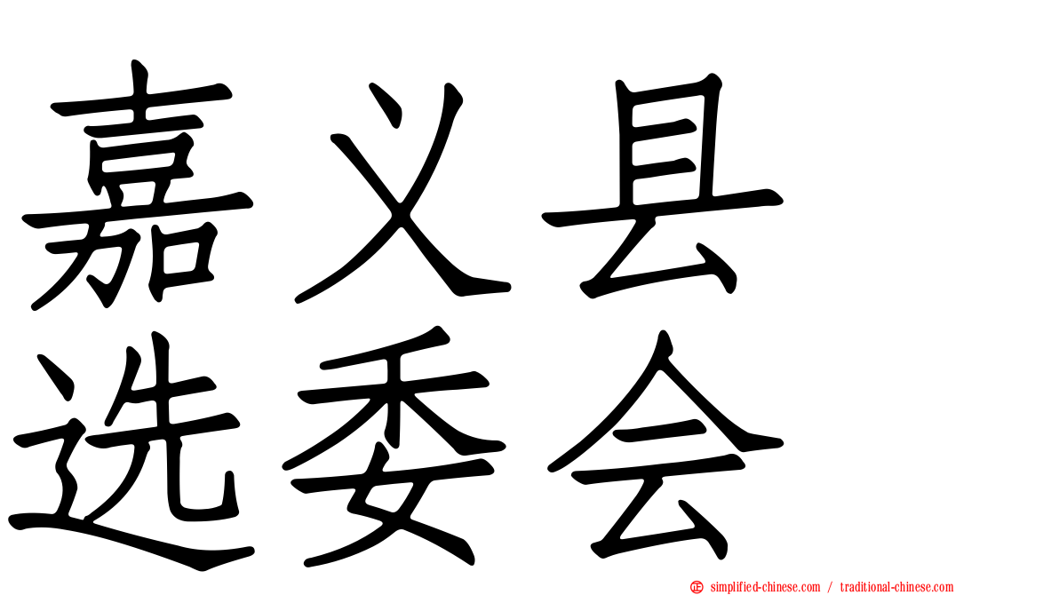 嘉义县　选委会